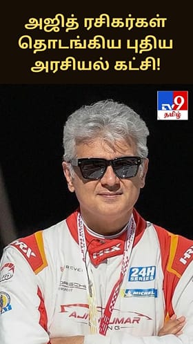 அஜித் ரசிகர்கள் தொடங்கிய புதிய அரசியல் கட்சி!...