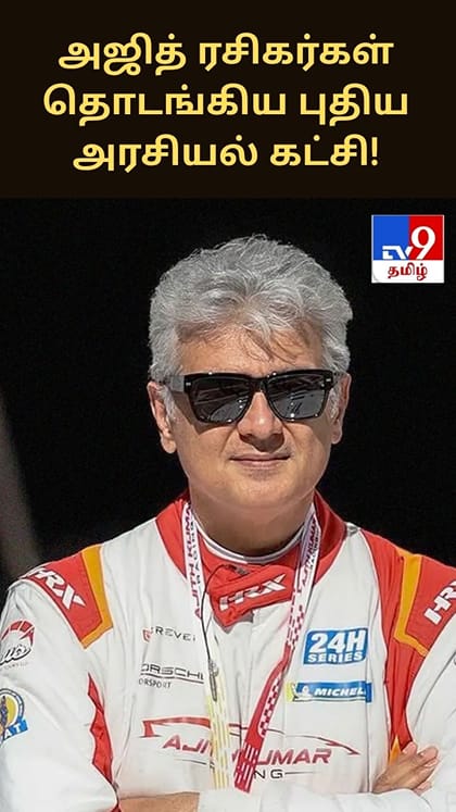 அஜித் ரசிகர்கள் தொடங்கிய புதிய அரசியல் கட்சி!