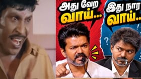 அன்று அன்னியன், இன்று அம்பி – முதல்வர் விஜய் பேச்சை விமர்சித்து பாஜக பதிவு.....
