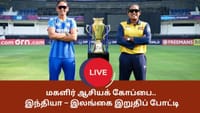 Live : பழி தீர்க்குமா இந்தியா மகளிர்.. இலங்கையுடன் இறுதிப்போட்டி...
