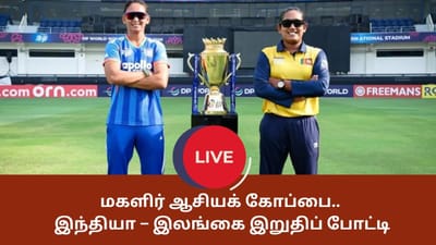 Live : பழி தீர்க்குமா இந்தியா மகளிர்.. இலங்கையுடன் இறுதிப்போட்டி