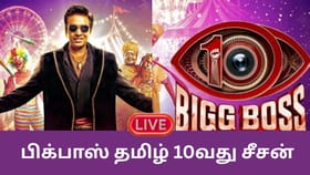 Bigg Boss Tamil 10 Live: பிக்பாஸ் 10வது சீசன்.. போட்டியாளர்கள் யார் யார்?...