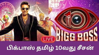 Live: பிக்பாஸ் 10வது சீசன்.. போட்டியாளர்கள் யார் யார்?