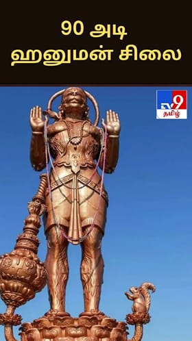 அமெரிக்க அரசியலில் சர்ச்சையை ஏற்படுத்திய 90 அடி ஹனுமன் சிலை...