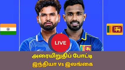 LIVE : இஷான் கிஷன் அதிரடி அரைசதம்.. இலங்கை அணி 170 ரன்கள் இலக்கு