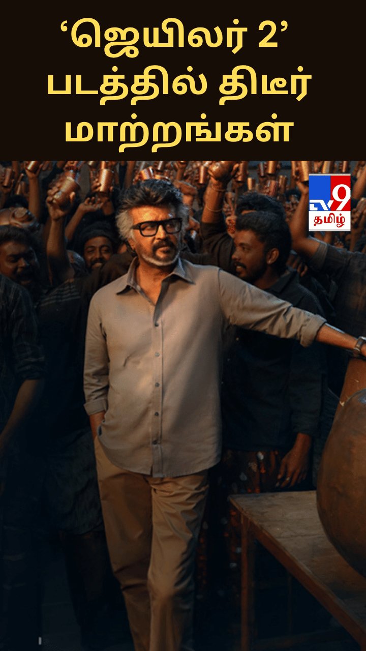 ‘ஜெயிலர் 2’ படத்தில் திடீர் மாற்றங்கள் – அரசியல் சூழலால் காட்சிகள் நீக்கம்?
