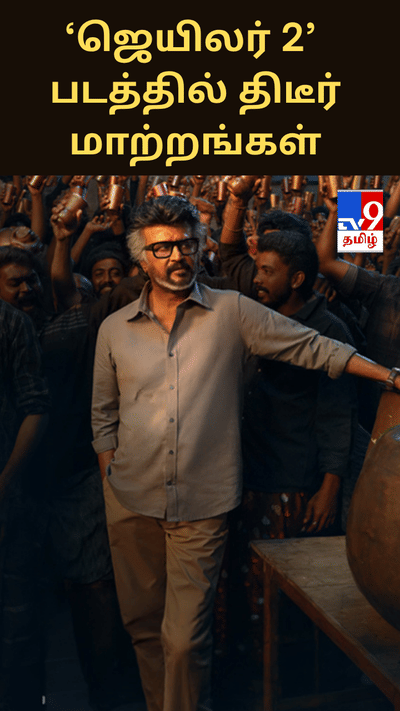 ‘ஜெயிலர் 2’ படத்தில் திடீர் மாற்றங்கள் – அரசியல் சூழலால் காட்சிகள் நீக்கம்?