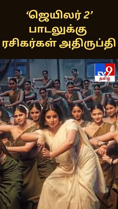 ‘ஜெயிலர் 2’ முதல் பாடலுக்கு ரசிகர்கள் அதிருப்தி..