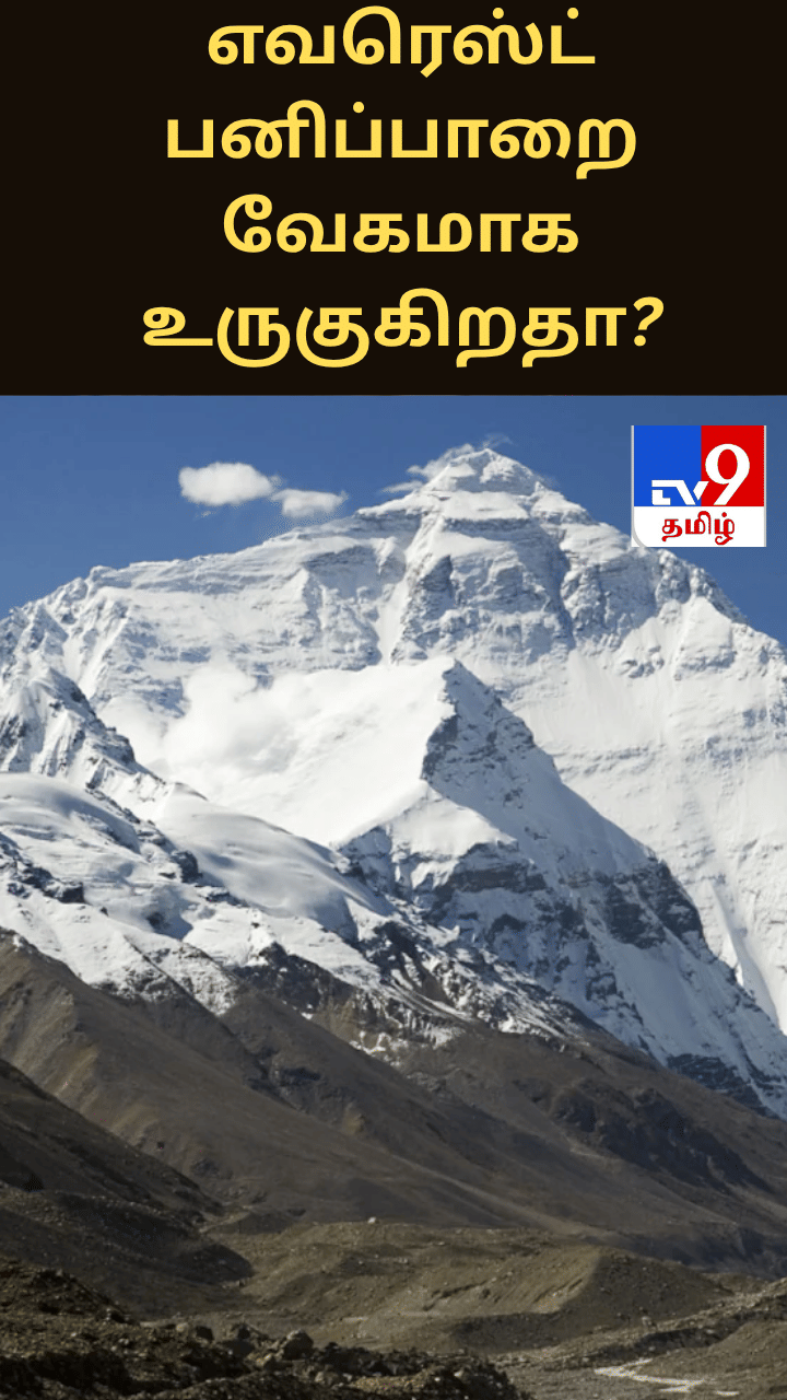 எவரெஸ்ட் பனிப்பாறை வேகமாக உருகுகிறதா? மனிதர்களின் சிறுநீரும் காரணமாம்!