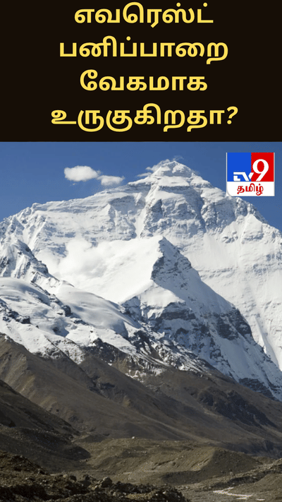 எவரெஸ்ட் பனிப்பாறை வேகமாக உருகுகிறதா? மனிதர்களின் சிறுநீரும் காரணமாம்!