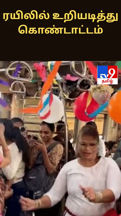 மும்பை லோக்கல் ரயிலில் உறியடித்து கொண்டாட்டம்... வைரலாகும் வீடியோ!