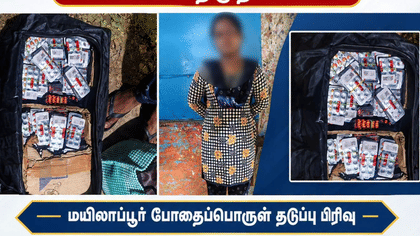சென்னைக்கு ரயில் மூலம் கொண்டு வரப்பட்ட 25,000 போதை மாத்திரைகள்..