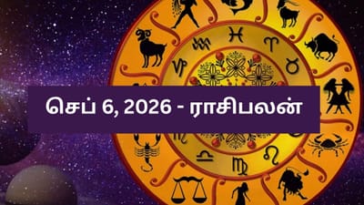 செப்டம்பர் 6 ராசிபலன்.. மேஷம் முதல் மீனம் வரை முழு பலன்கள்!