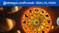 செப்டம்பர் 15ம் தேதி ராசிபலன்.. எந்த ராசி கவனமாக இருக்க வேண்டும்?...