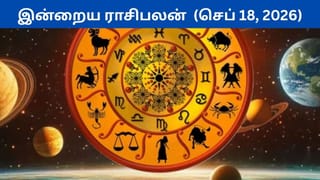 Rasi Palan Today: செப்டம்பர் 18ம் தேதி வெள்ளிக்கிழமை.. இன்றைய ராசிபலன்.. யார் கவனமா இருக்கணும்?