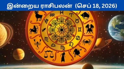 செப்டம்பர் 18ம் தேதி வெள்ளிக்கிழமை.. இன்றைய ராசிபலன்..