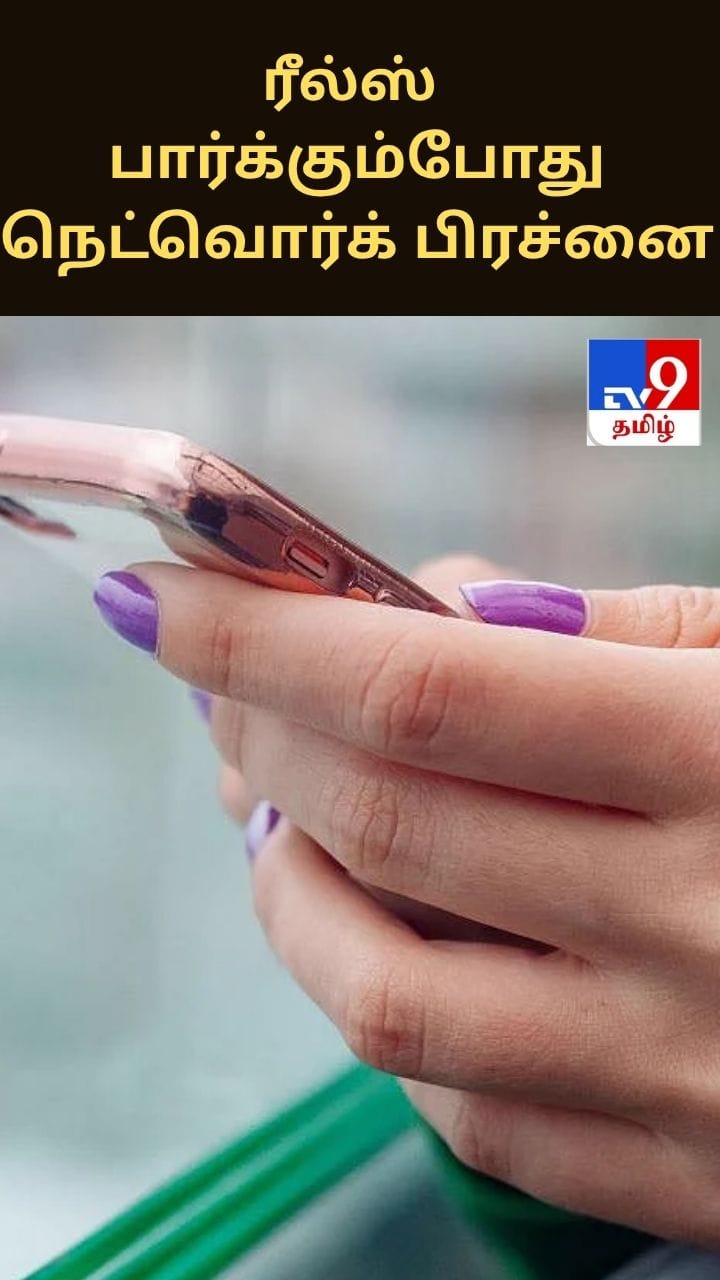 ரீல்ஸ் பார்க்கும்போது நெட்வொர்க் பிரச்னை... சத்தீஸ்கரில் 52 வயது பெண் உயிரிழப்பு!