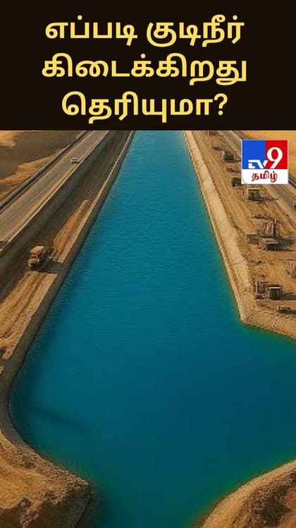 நதிகளே இல்லாத நாட்டில் 3.7 கோடி மக்களுக்கு எப்படி குடிநீர் கிடைக்கிறது தெரியுமா?