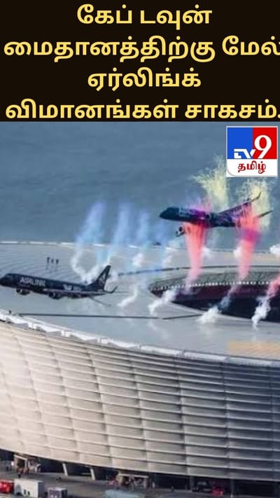 கேப் டவுன் மைதானத்திற்கு மேல் ஆபத்தான முறையில் ஏர்லிங்க் விமானங்கள் சாகசம்..