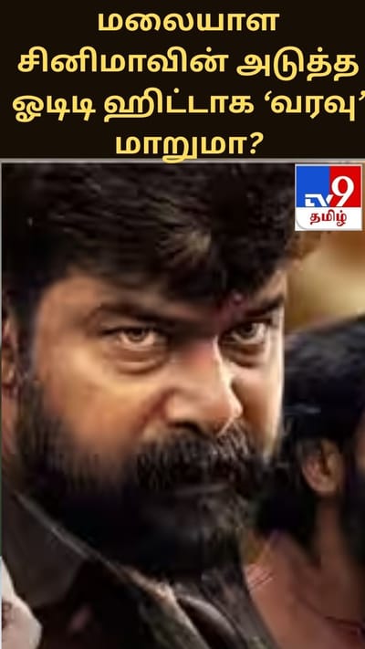 மலையாள சினிமாவின் அடுத்த ஓடிடி ஹிட்டாக ‘வரவு’ மாறுமா?