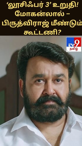 ‘லூசிஃபர் 3’ உறுதி! மோகன்லால் – பிருத்விராஜ் மீண்டும் கூட்டணி?...