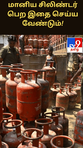 அக்டோபர் 1 கடைசி தேதி.. மானிய சிலிண்டர் பெற இதை செய்ய வேண்டும்!...