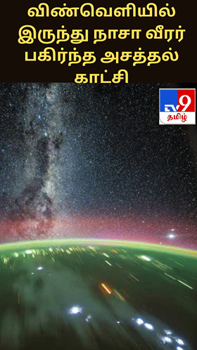 உதயமாகும் வெள்ளி... விண்வெளியில் இருந்து நாசா வீரர் பகிர்ந்த அசத்தல் காட்சி...