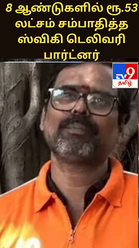 8 ஆண்டுகளில் ரூ.53 லட்சம் சம்பாதித்த ஸ்விகி டெலிவரி பார்ட்னர்...