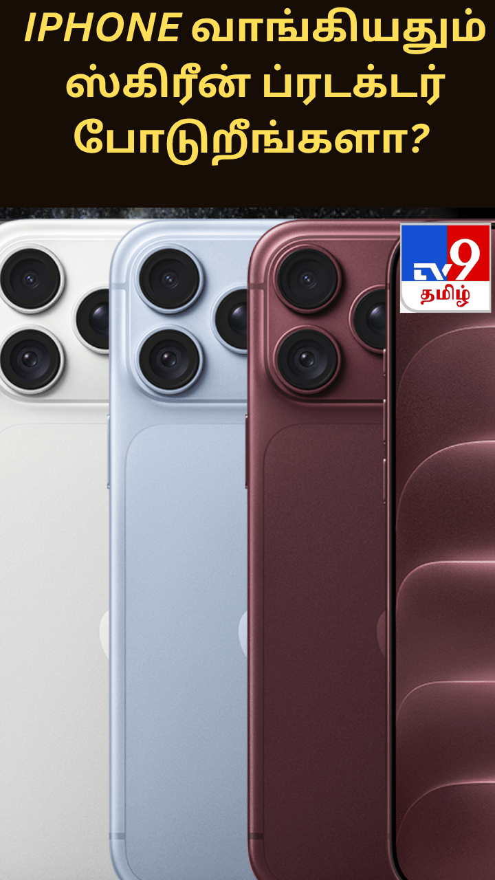 iPhone வாங்கியதும் ஸ்கிரீன் ப்ரடக்டர் போடுறீங்களா? இதை தெரிஞ்சுக்கோங்க