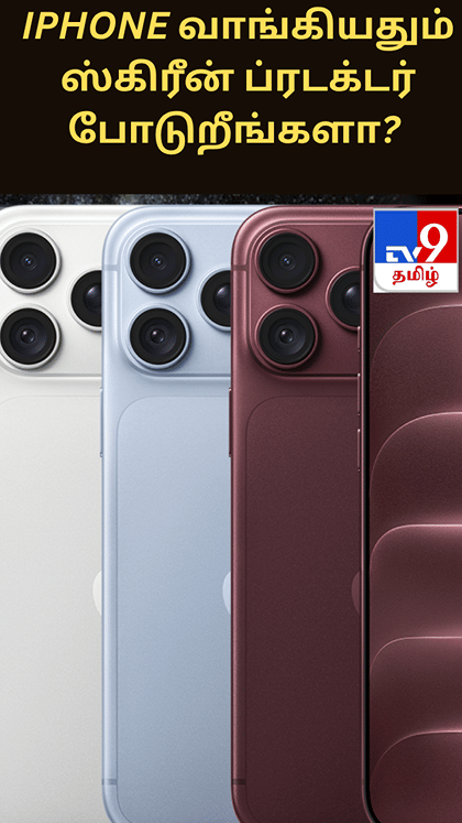 iPhone வாங்கியதும் ஸ்கிரீன் ப்ரடக்டர் போடுறீங்களா? இதை தெரிஞ்சுக்கோங்க