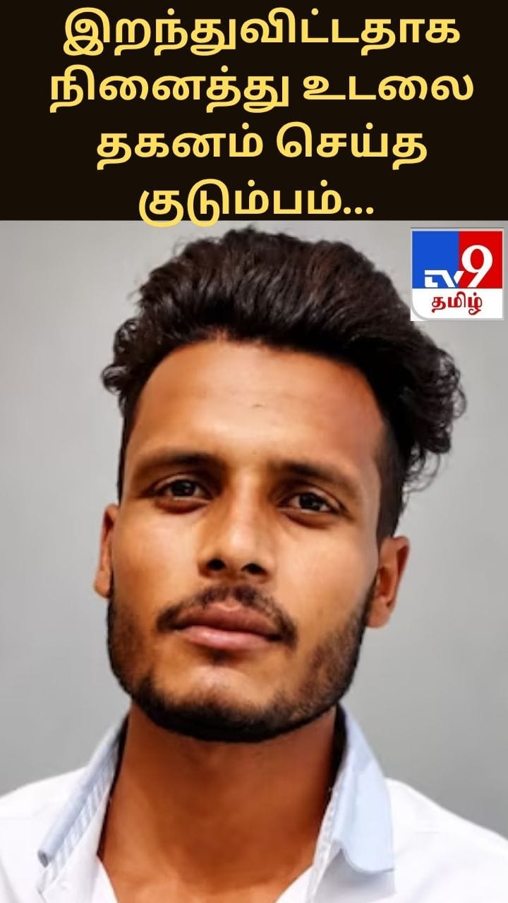 இறந்துவிட்டதாக நினைத்து உடலை தகனம் செய்த குடும்பம்... 15 நாட்களுக்கு பிறகு உயிருடன் வந்த மகன்!