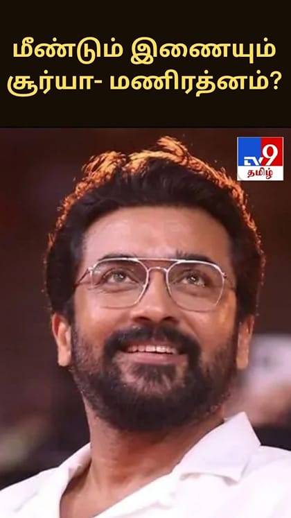 சுமார் 22 ஆண்டுகளுக்கு பிறகு மீண்டும் இணையப் போகும் சூர்யா- மணிரத்னம்?