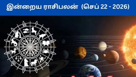 செப்டம்பர் 22ம் தேதி ராசிபலன் இன்று.. லாபம் வரும் ராசிகள்...