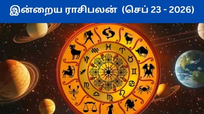 செப்டம்பர் 23ம் தேதி ராசிபலன்.. யாருக்கு என்ன லாபம்?