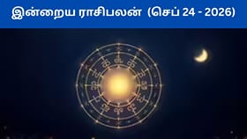 செப்டம்பர் 24 ராசிபலன் இன்று.. ஜாக்பாட் யாருக்கு?...