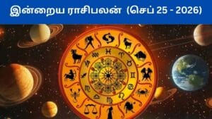 செப்டம்பர் 25ம் தேதி ராசிபலன் இன்று