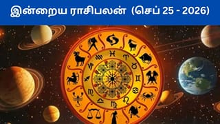 Rasi Palan Today: செப்டம்பர் 25ம் தேதி ராசிபலன் இன்று.. அதிர்ஷ்டம் தேடி வரும் ராசிகள் எவை?