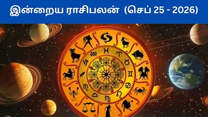 செப்டம்பர் 25ம் தேதி ராசிபலன் இன்று