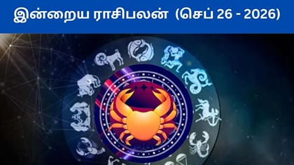 செப்டம்பர் 26ம் தேதி ராசிபலன்.. கவனமாக இருக்க வேண்டிய ராசிகள்!