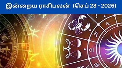 செப்டம்பர் 28 ராசிபலன் இன்று.. லாபம் பார்க்கும் ராசிகள்..