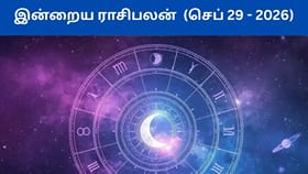 செப்டம்பர் 29 ராசிபலன் இன்று.. முழு பலன்கள்...