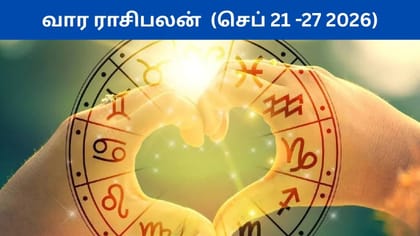 வார ராசிபலன்.. செப்டம்பர் 21 முதல் 27 வரையிலான முழு பலன்கள்