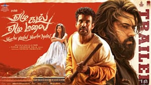 இயக்குநர் ராமின் இயக்கத்தில் வெளியானது ஏழு கடல் ஏழு மலை படத்தின் ரிலீஸ் ட்ரெய்லர்! இயக்குநர் ராமின் இயக்கத்தில் வெளியானது ஏழு கடல் ஏழு மலை படத்தின் ரிலீஸ் ட்ரெய்லர்!