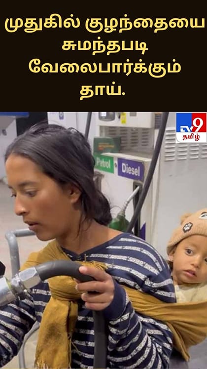 முதுகில் குழந்தையை சுமந்தபடி வேலைபார்க்கும்  தாய்... நெகிழ வைத்த வீடியோ!