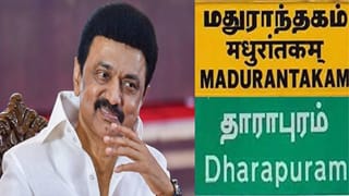 Tamil Nadu Bypoll Result: மதுராந்தகம்- தாராபுரம் வாக்கு எண்ணிக்கை… கூட்டணி கட்சிகள் ஆதரவு இன்றி தனித்து 2- ஆம் இடம்… மாஸ் காட்டி வரும் திமுக!