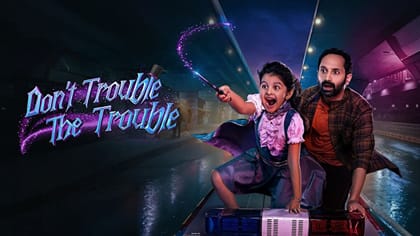 டோன்ட் ட்ரபிள் தி ட்ரபிள் படத்தை வெகுவாகப் பாராட்டிய மகேஷ் பாபு