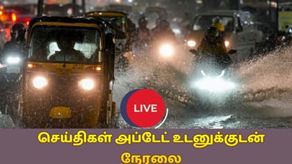 Live: இன்று 5 மாவட்டங்களுக்கு மிக கனமழை எச்சரிக்கை -