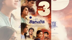 காதல் திருமண வாழ்க்கைக்கு எவ்வளவு முக்கியம்… மூன்று ஆண்டுகளை நிறைவு செய்தது இறுகப்பற்று படம்! காதல் திருமண வாழ்க்கைக்கு எவ்வளவு முக்கியம்… மூன்று ஆண்டுகளை நிறைவு செய்தது இறுகப்பற்று படம்!