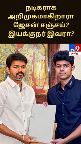 நடிகராக அறிமுகமாகிறாரா ஜேசன் சஞ்சய்? இயக்குநர் இவரா?...