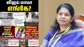 விஜய் மாமா எங்கே போனார்? – கனிமொழி எம்.பி. கடும் விமர்சனம்!...